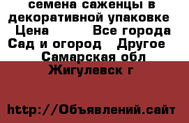 семена,саженцы в декоративной упаковке › Цена ­ 350 - Все города Сад и огород » Другое   . Самарская обл.,Жигулевск г.